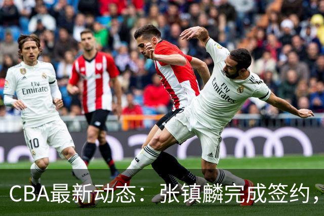 CBA最新动态：张镇麟完成签约，布朗续约谈崩，范子铭将转会山西